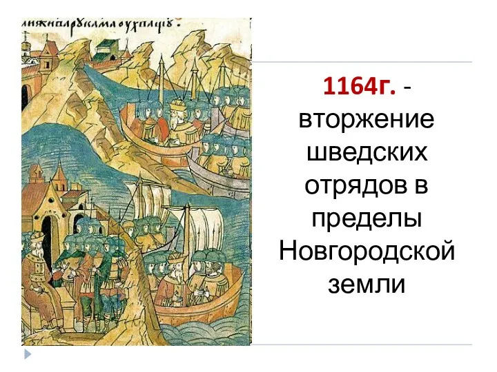 1164г. -вторжение шведских отрядов в пределы Новгородской земли
