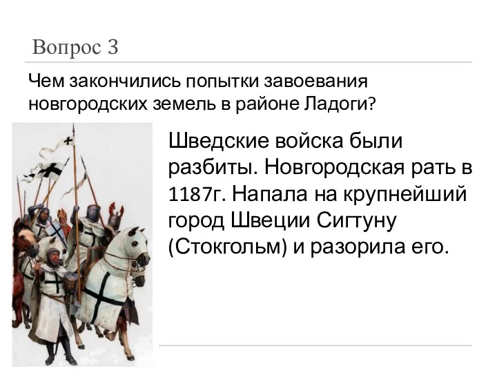 Вопрос 3 Чем закончились попытки завоевания новгородских земель в районе