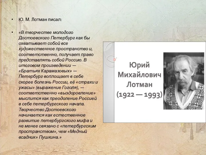 . Ю. М. Лотман писал: «В творчестве молодого Достоевского Петербург