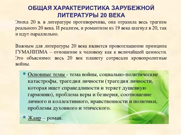 ОБЩАЯ ХАРАКТЕРИСТИКА ЗАРУБЕЖНОЙ ЛИТЕРАТУРЫ 20 ВЕКА Эпоха 20 в. в