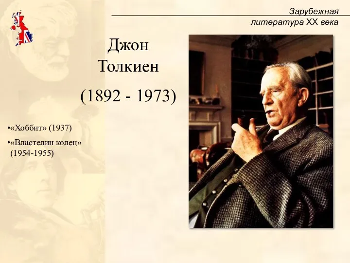 Зарубежная литература XX века Джон Толкиен (1892 - 1973) «Хоббит» (1937) «Властелин колец» (1954-1955)