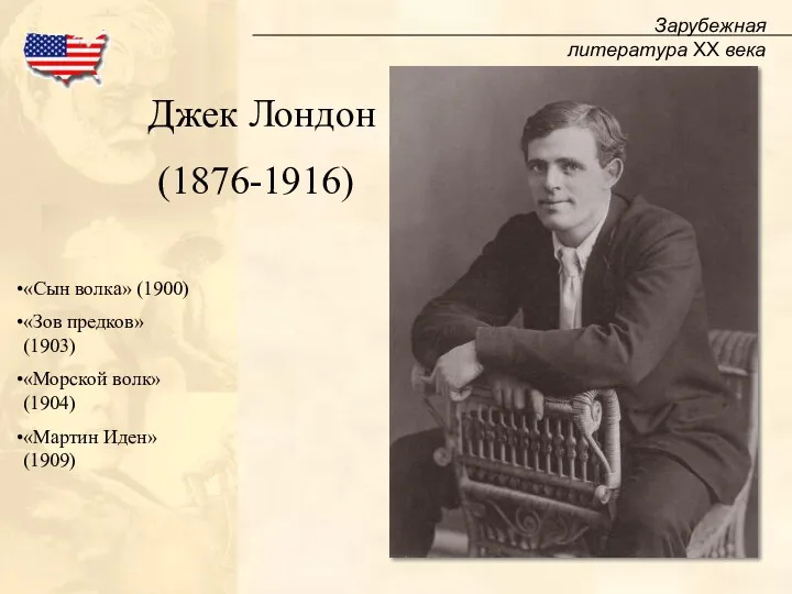 Зарубежная литература XX века Джек Лондон (1876-1916) «Сын волка» (1900)