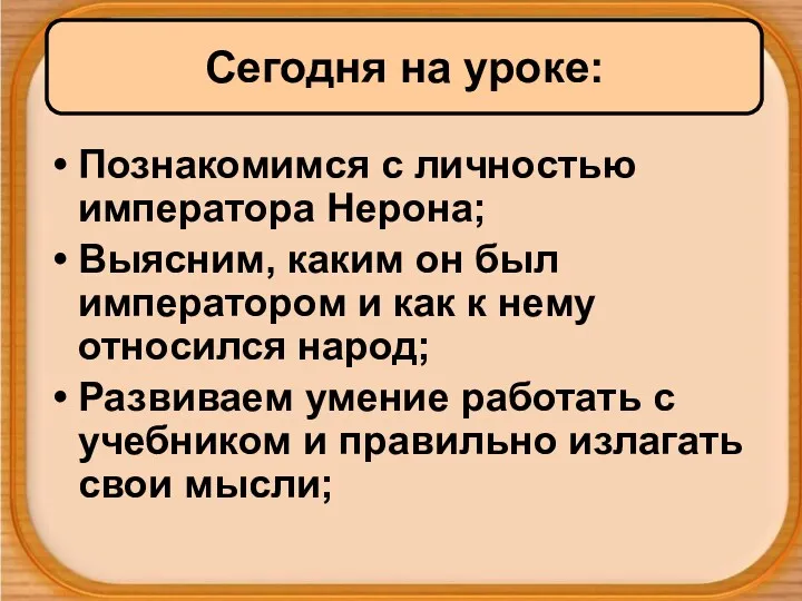 Познакомимся с личностью императора Нерона; Выясним, каким он был императором