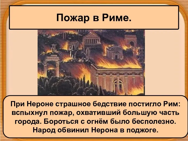 Пожар в Риме. При Нероне страшное бедствие постигло Рим: вспыхнул