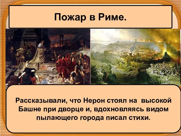 Пожар в Риме. Рассказывали, что Нерон стоял на высокой Башне