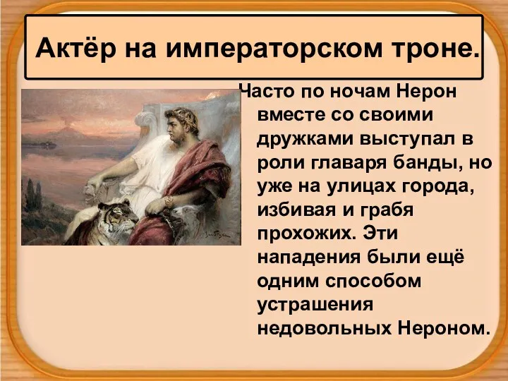 Актёр на императорском троне. Часто по ночам Нерон вместе со