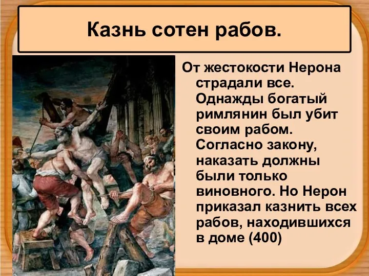 Казнь сотен рабов. От жестокости Нерона страдали все. Однажды богатый