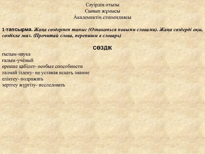 Сәуірдің отызы Сынып жұмысы Академиктің стипендиясы 1-тапсырма. Жаңа сөздермен таныс