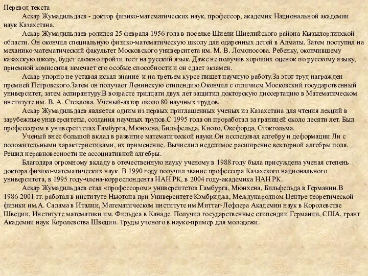 Перевод текста Аскар Жумадильдаев - доктор физико-математических наук, профессор, академик