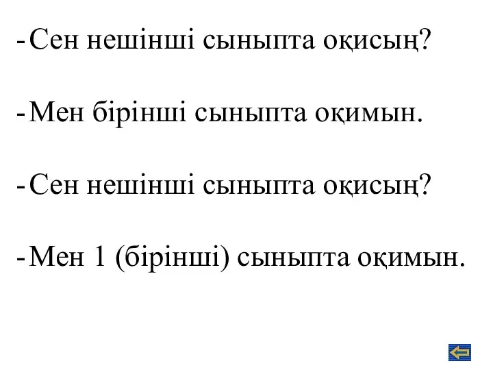 Сен нешінші сыныпта оқисың? Мен бірінші сыныпта оқимын. Сен нешінші