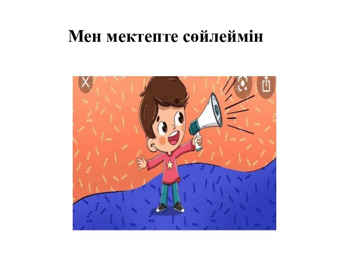 Мен мектепте сөйлеймін