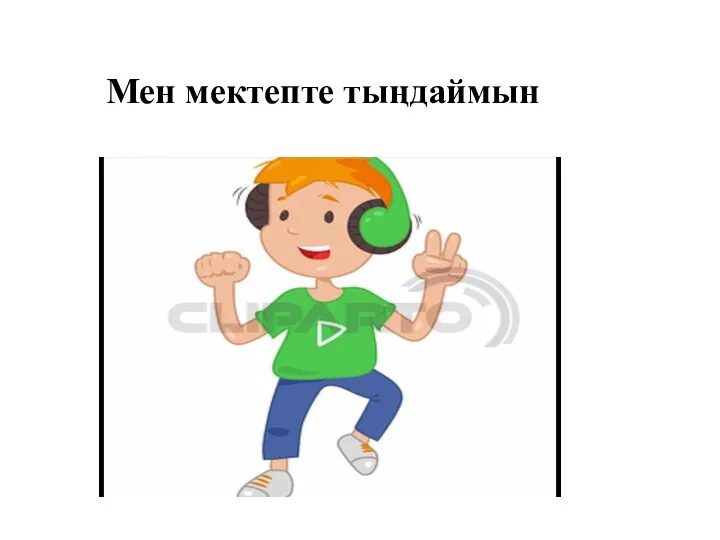 Мен мектепте тыңдаймын