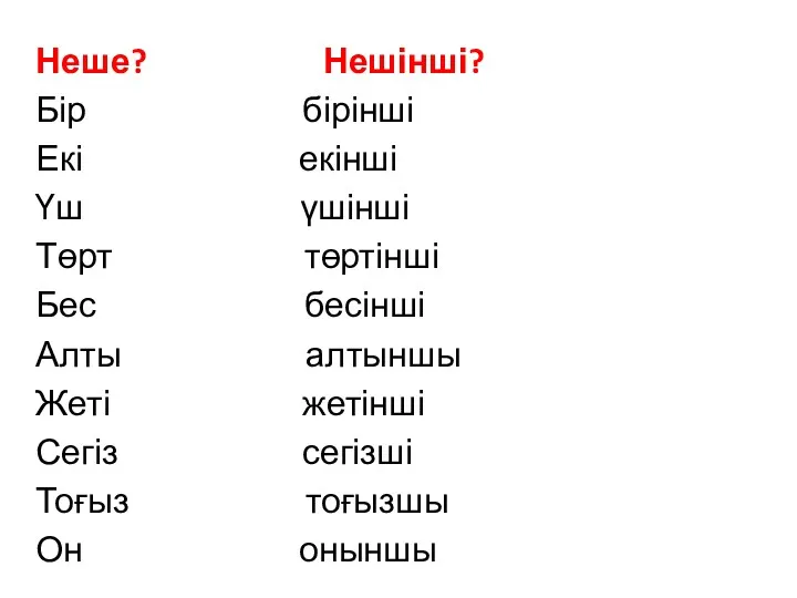 Неше? Нешінші? Бір бірінші Екі екінші Үш үшінші Төрт төртінші