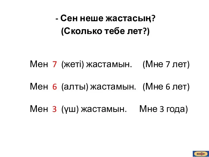 Мен 7 (жеті) жастамын. (Мне 7 лет) Мен 6 (алты)