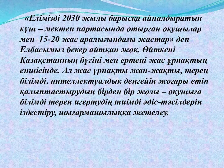 «Елімізді 2030 жылы барысқа айналдыратын күш – мектеп партасында отырған