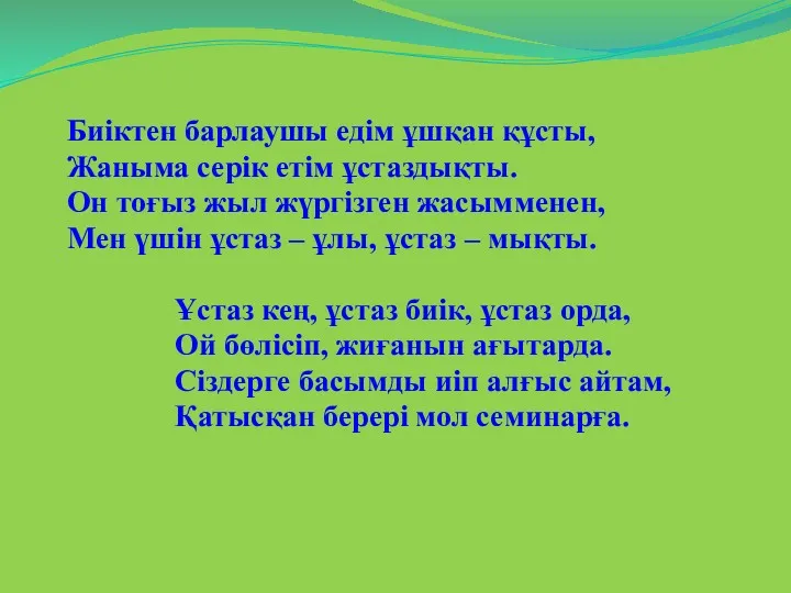 Биіктен барлаушы едім ұшқан құсты, Жаныма серік етім ұстаздықты. Он