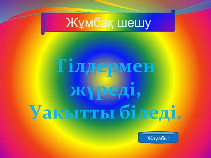 Жұмбақ шешу Тілдермен жүреді, Уақытты біледі. Жауабы: