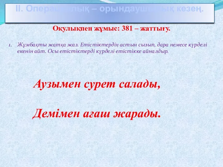 ІІ. Операциялық – орындаушылық кезең. Оқулықпен жұмыс: 381 – жаттығу.