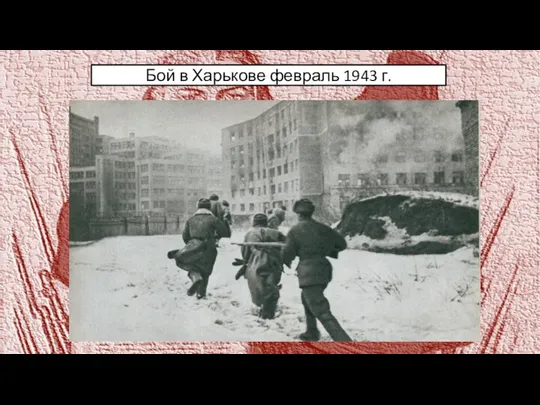 Бой в Харькове февраль 1943 г.