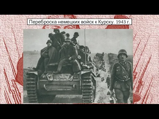 Переброска немецких войск к Курску. 1943 г.