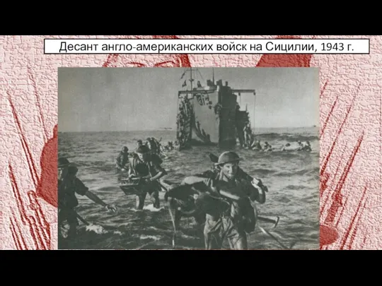 Десант англо-американских войск на Сицилии, 1943 г.