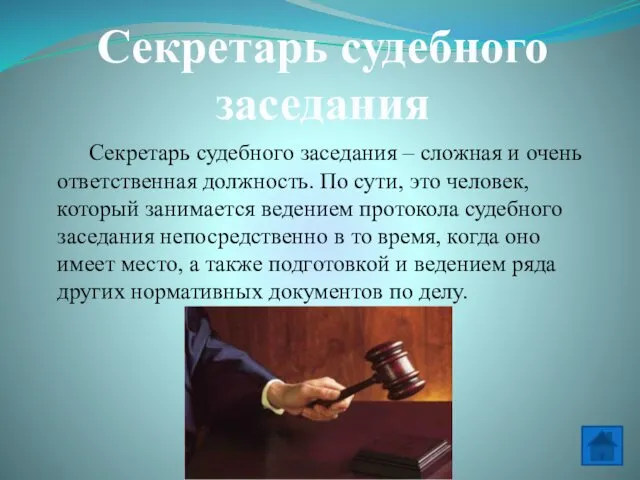 Секретарь судебного заседания – сложная и очень ответственная должность. По сути, это человек,