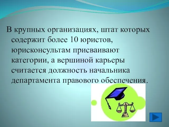 В крупных организациях, штат которых содержит более 10 юристов, юрисконсультам присваивают категории, а