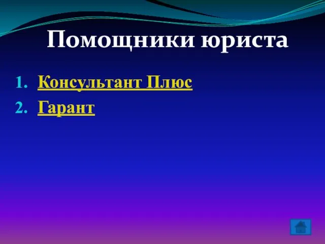 Консультант Плюс Гарант Помощники юриста