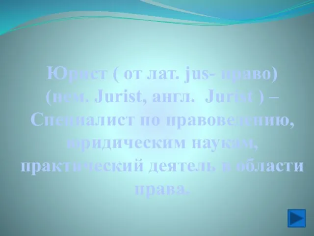 Юрист ( от лат. jus- право) (нем. Jurist, англ. Jurist