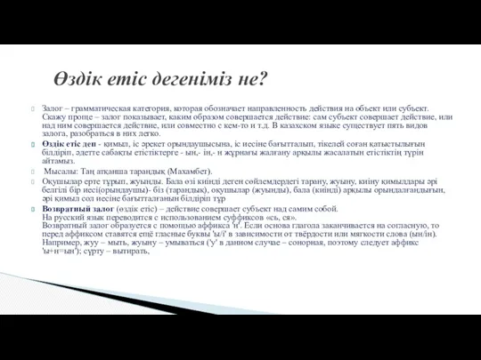 Залог – грамматическая категория, которая обозначает направленность действия на объект