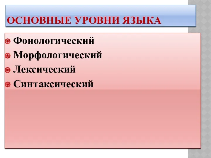 ОСНОВНЫЕ УРОВНИ ЯЗЫКА Фонологический Морфологический Лексический Синтаксический