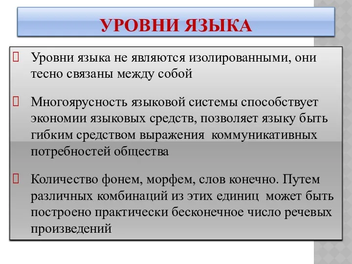 Уровни языка не являются изолированными, они тесно связаны между собой Многоярусность языковой системы