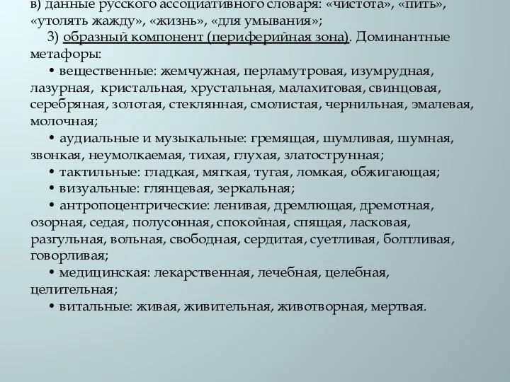 в) данные русского ассоциативного словаря: «чистота», «пить», «утолять жажду», «жизнь»,