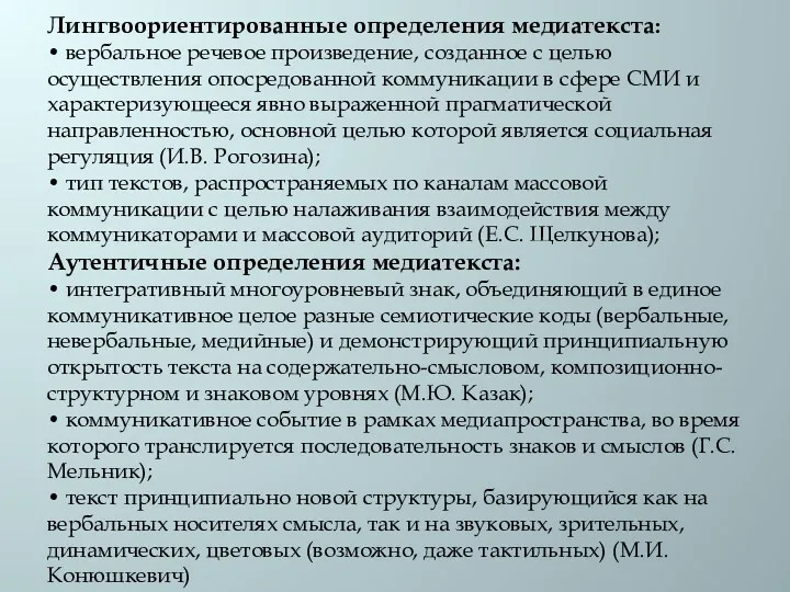 Лингвоориентированные определения медиатекста: • вербальное речевое произведение, созданное с целью