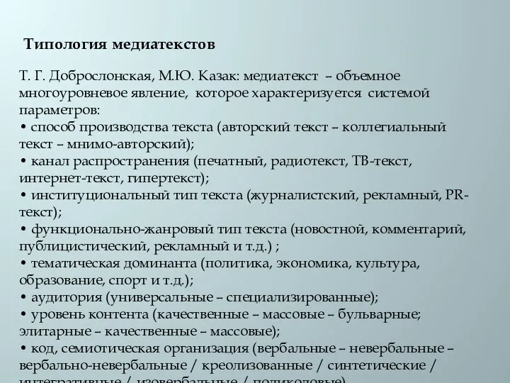 Типология медиатекстов Т. Г. Доброслонская, М.Ю. Казак: медиатекст – объемное