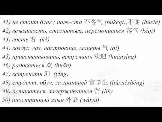 41) не стоит благ.; пож-ста 不客气 (bùkèqì),不谢 (bùxiè) 42) вежливость,