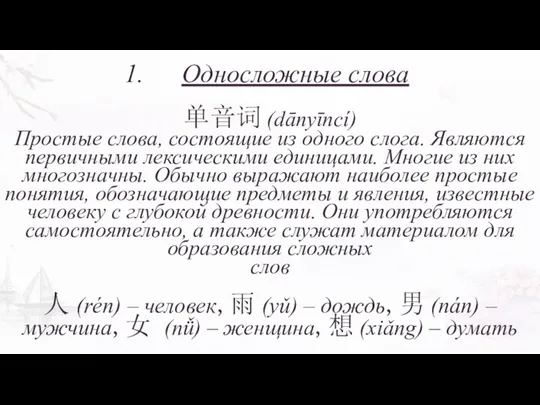 Односложные слова 单音词 (dānyīncí) Простые слова, состоящие из одного слога.