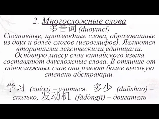 2. Многосложные слова 多音词 (duōyīncí) Составные, производные слова, образованные из