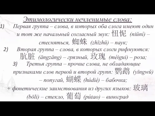 Этимологически нечленимые слова: Первая группа – слова, в которых оба