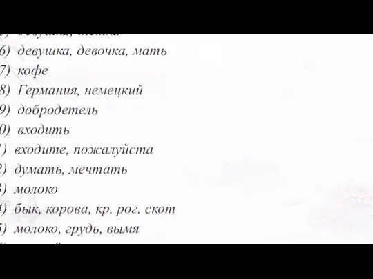 институт обществен. учреждение внешний, иностранный девушка, барышня девушка; тётка девушка,