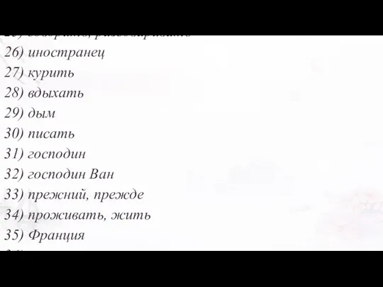 21) слишком, великий 22) госпожа, мадам, леди 23) образован. человек,