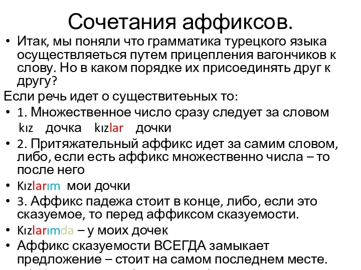 Сочетания аффиксов. Итак, мы поняли что грамматика турецкого языка осуществляеться