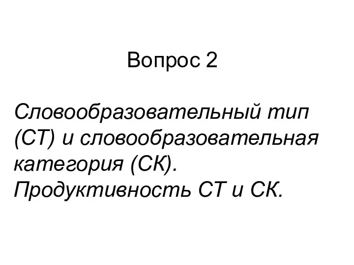 Вопрос 2 Словообразовательный тип (СТ) и словообразовательная категория (СК). Продуктивность СТ и СК.