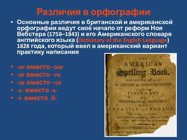 Различия в орфографии Основные различия в британской и американской орфографии