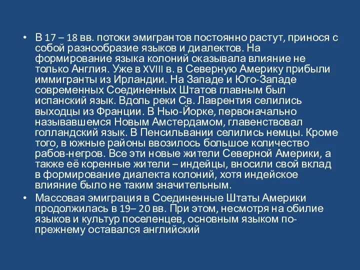 В 17 – 18 вв. потоки эмигрантов постоянно растут, принося