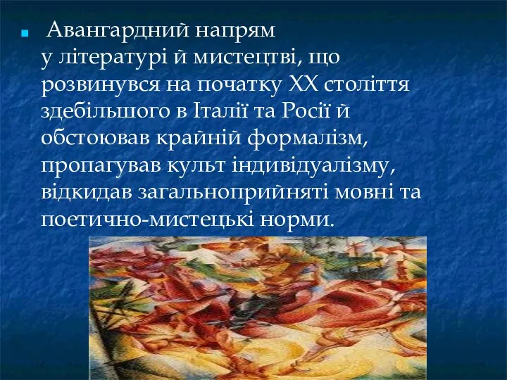 Авангардний напрям у літературі й мистецтві, що розвинувся на початку