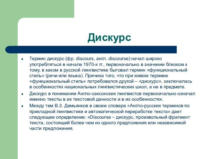 Дискурс Термин дискурс (фр. discours, англ. discourse) начал широко употребляться