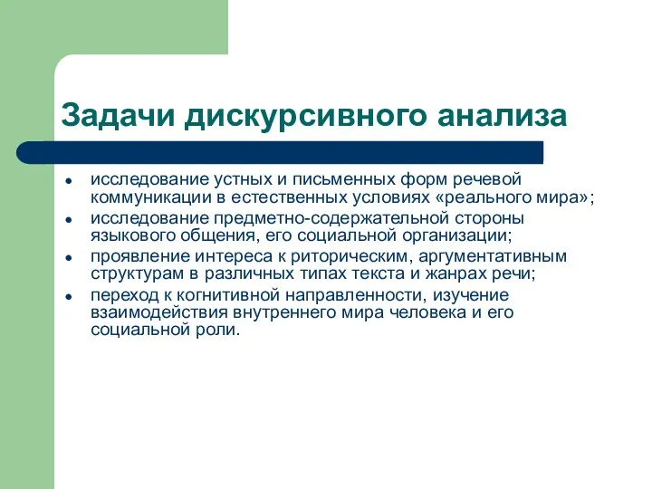 Задачи дискурсивного анализа исследование устных и письменных форм речевой коммуникации