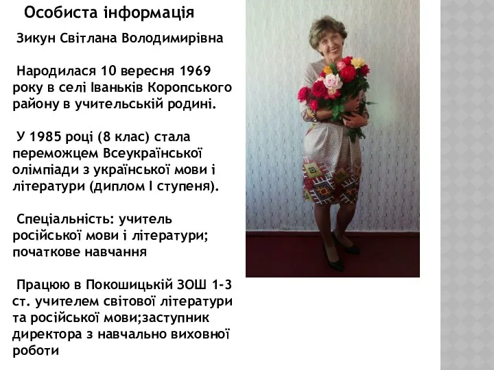 Особиста інформація Зикун Світлана Володимирівна Народилася 10 вересня 1969 року