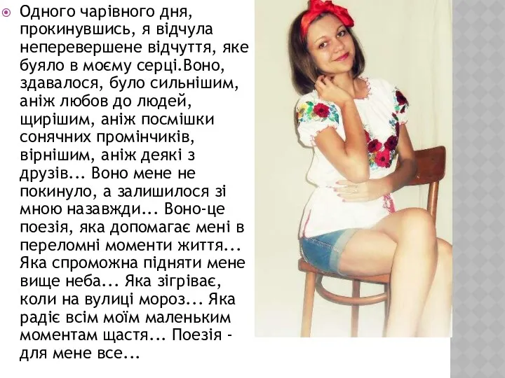 Одного чарівного дня, прокинувшись, я відчула неперевершене відчуття, яке буяло